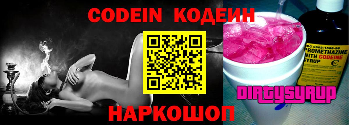 Тутаев  Кодеин Purple Drank  Кодеиновый сироп Lean напиток Lean (лин)  Вход с VPN 
